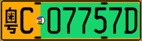 粤C07757D