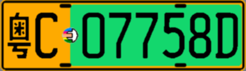 粤C07758D