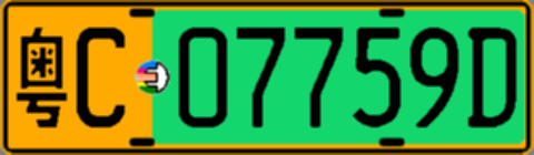 粤C07759D