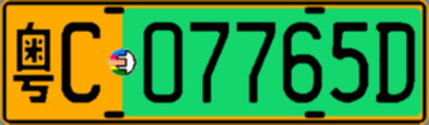 粤C07765D