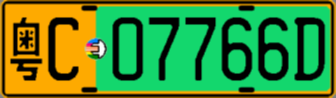 粤C07766D