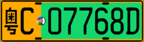 粤C07768D
