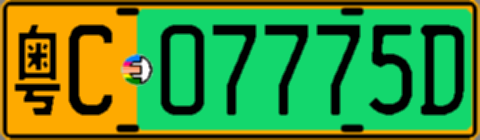 粤C07775D
