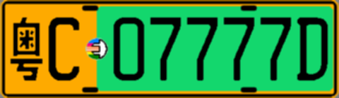 粤C07777D