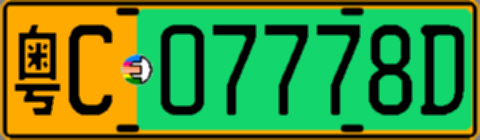 粤C07778D