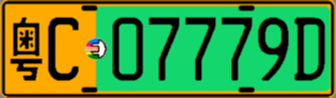 粤C07779D