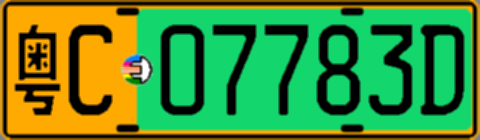 粤C07783D
