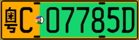 粤C07785D
