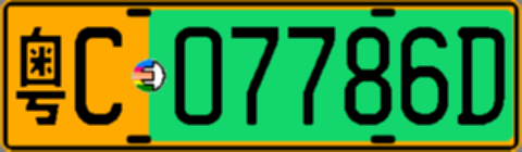 粤C07786D