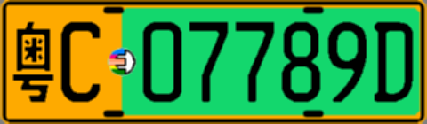 粤C07789D
