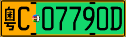 粤C07790D