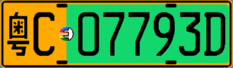 粤C07793D