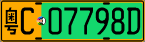 粤C07798D