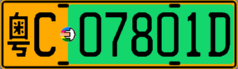 粤C07801D