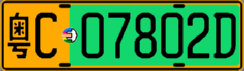 粤C07802D