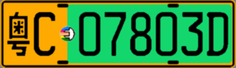粤C07803D