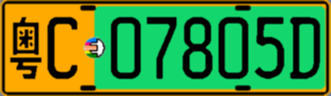 粤C07805D