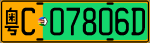 粤C07806D