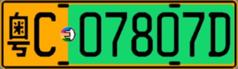 粤C07807D