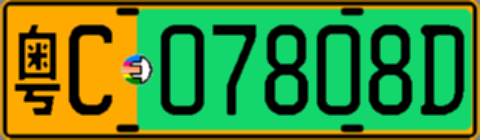 粤C07808D