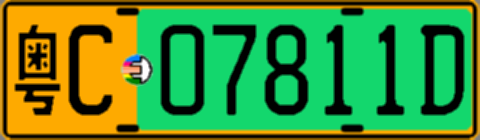 粤C07811D