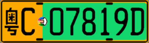 粤C07819D