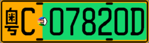 粤C07820D