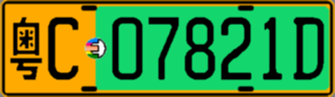 粤C07821D