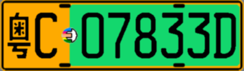 粤C07833D