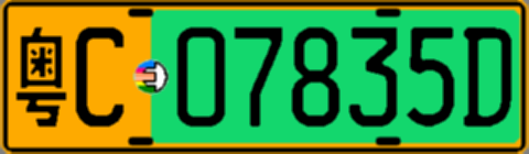粤C07835D