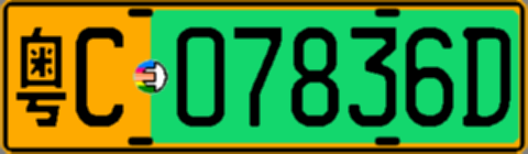 粤C07836D