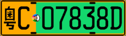 粤C07838D