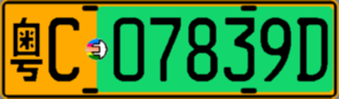 粤C07839D