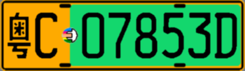 粤C07853D