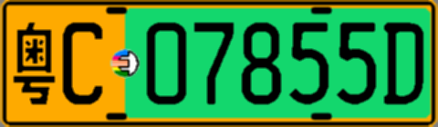 粤C07855D