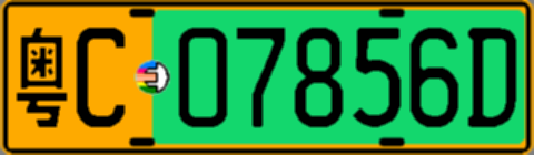 粤C07856D