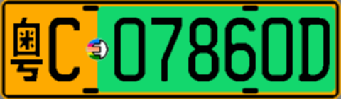 粤C07860D