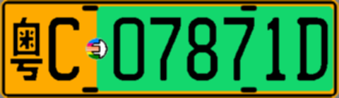 粤C07871D
