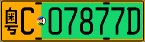 粤C07877D