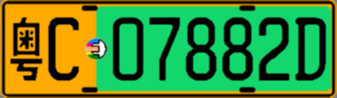 粤C07882D