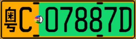 粤C07887D