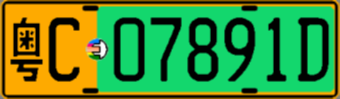 粤C07891D