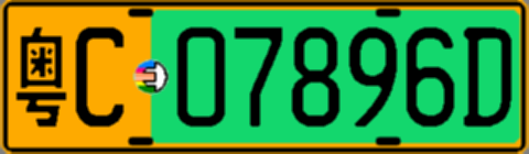 粤C07896D