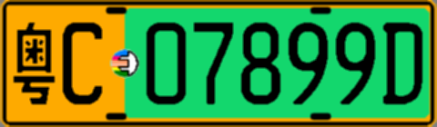 粤C07899D