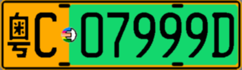 粤C07999D