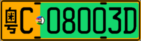 粤C08003D