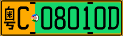 粤C08010D