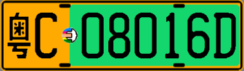 粤C08016D