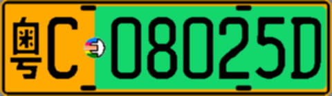 粤C08025D