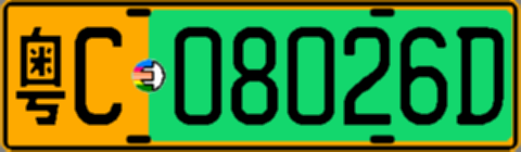 粤C08026D